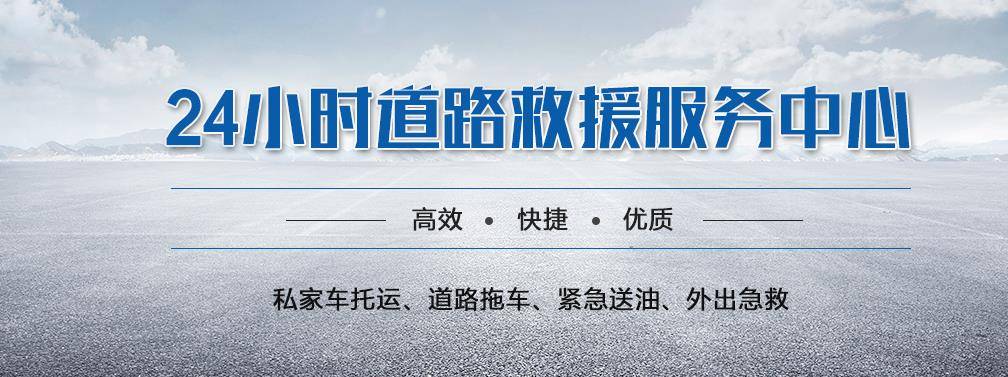 快速到达-平度24小时道路救援 24小时轮胎救援 24小时汽车搭电 送油