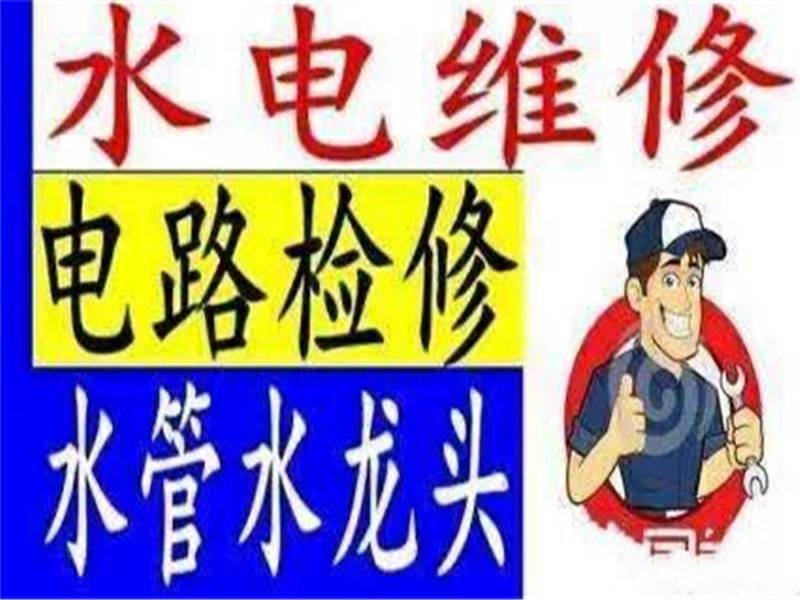 【修】推荐白云区水电安装-黄埔管道疏通-天河下水道疏通-水电维修