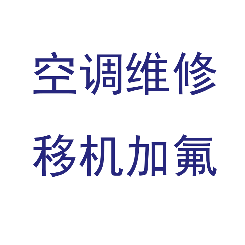 【空調】濰城區空調維修移機拆裝回收打孔加氟銷售電話,師傅快速上門!